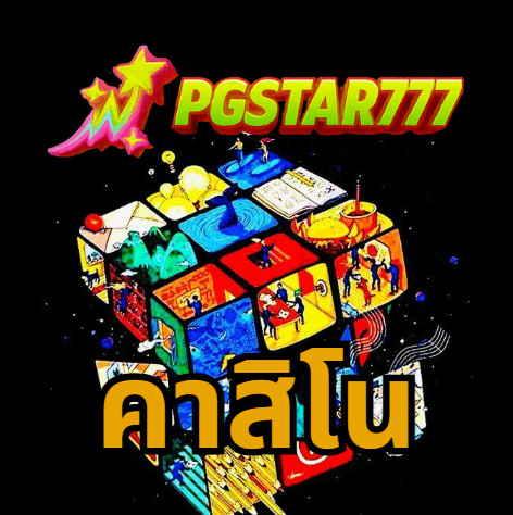 คาสิโน pgstar777