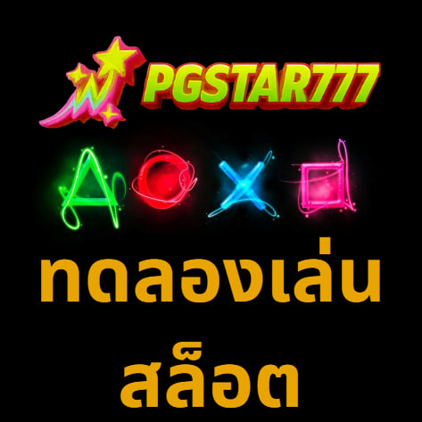 ทดลองเล่นสล็อต pgstar777