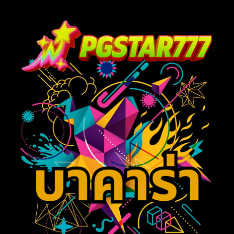 บาคาร่า pgstar777
