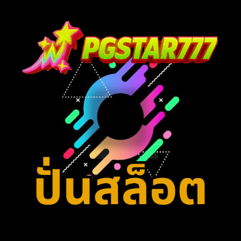 ปั่นสล็อต pgstar777