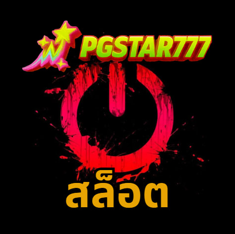 สล็อต pgstar777
