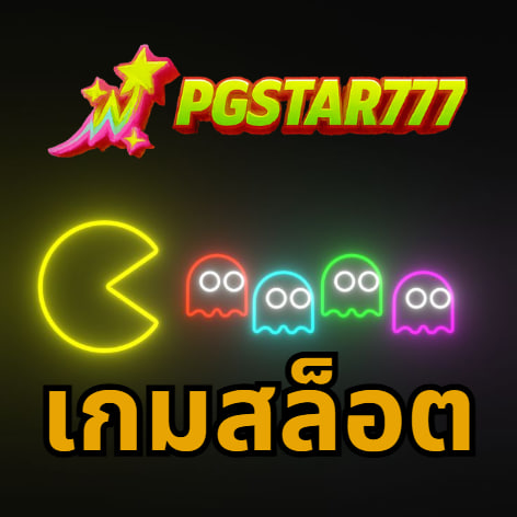 เกมสล็อต pgstar777