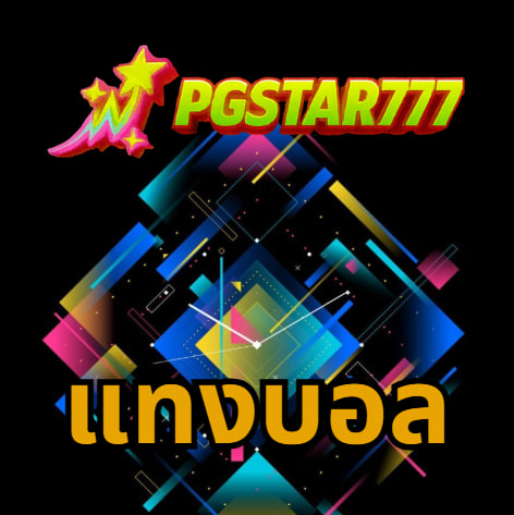 แทงบอล pgstar777